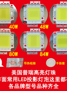 轰天砲LED灯泡LED-86 96+W等各品牌型号40 48 70 80 84 104W普瑞高亮芯片投影机投影仪光源DIY维修配件