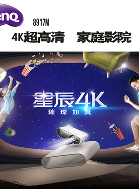 明基8917M 4K投影仪超高清高亮UHD家庭影院投影机家用3D高清