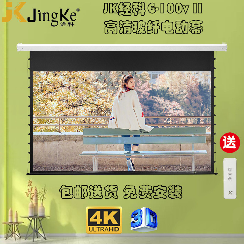 JK经科G-100v II电动幕布100寸16比9超高清白玻纤家用电影投影幕