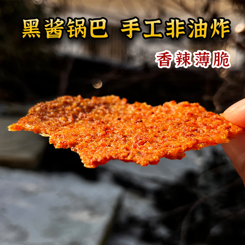 安徽特产农家锅巴手工土灶黑酱锅巴香脆老式怀旧小零食非油炸锅巴