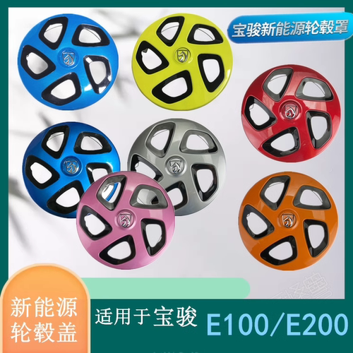 适用于宝骏新能源E100/E200轮毂盖装饰盖饰车钢圈罩外壳轮盖 12寸