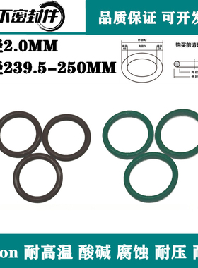 进口氟胶O圈内径239.5/244.5/249.5/250*2耐高温O型圈Viton密封圈