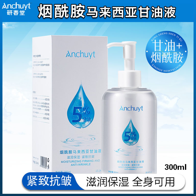 正品研春堂烟酰胺马来西亚甘油液护肤甘油脸部补水保湿全身滋润