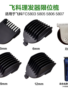 飞科电推FC5803 5805 5806 5807理发器配件刀头限位梳定位器卡尺