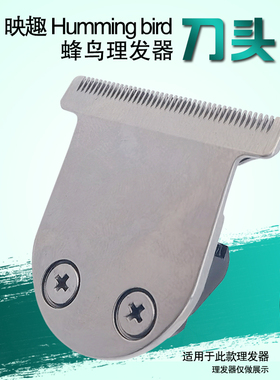 适用映趣humming bird蜂鸟理发器刀头配件替换刀片映趣油头推刀头
