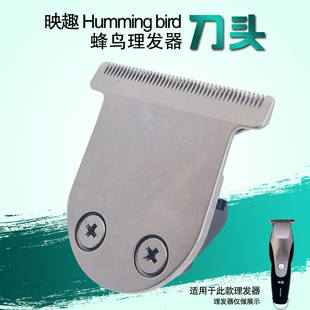 适用映趣humming bird蜂鸟理发器刀头配件替换刀片映趣油头推刀头