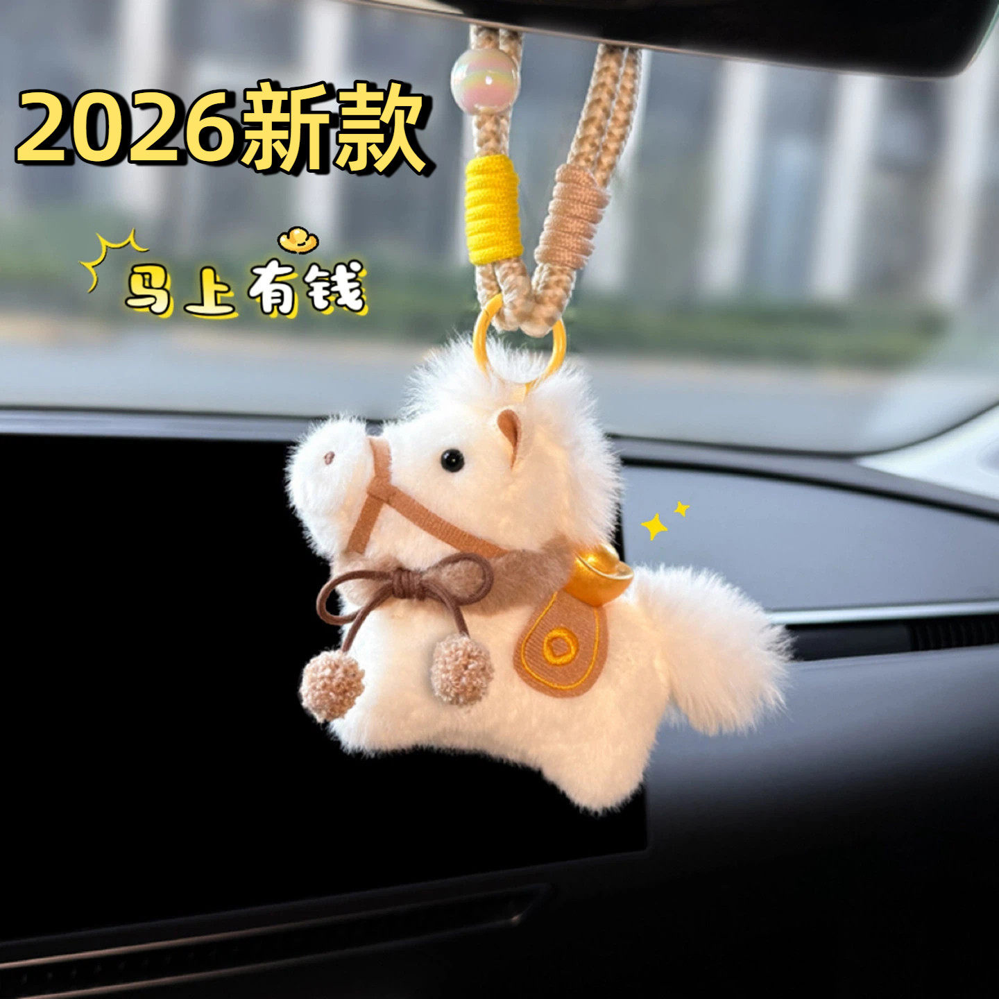 车饰挂件2026新款马上有钱车载挂件汽车内车挂饰后视镜女生精致,汽车用品/电子/清洗/改装,车挂,淘宝优惠券,粉丝福利购,淘宝优惠卷