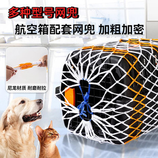 航空箱网兜宠物配套加粗加密托运运输箱防逃防护网加粗保护网罩