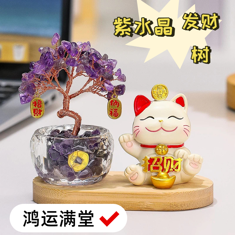 紫水晶发财树桌面好运招财猫摆件工位装物紫气东来创意礼物摇钱树