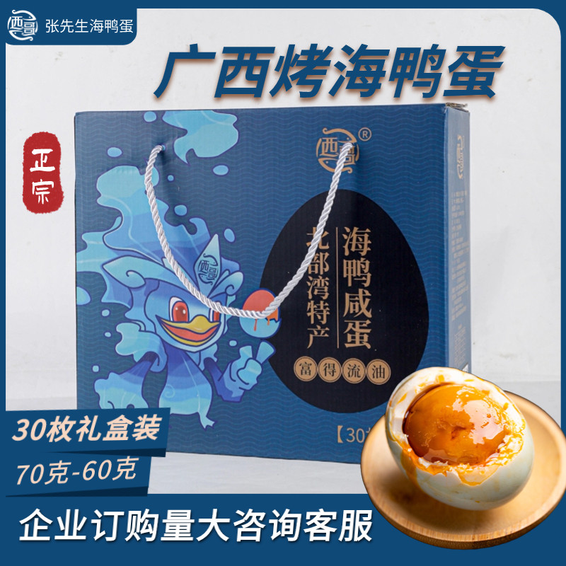 西哥北海即食多油礼盒装海鸭蛋