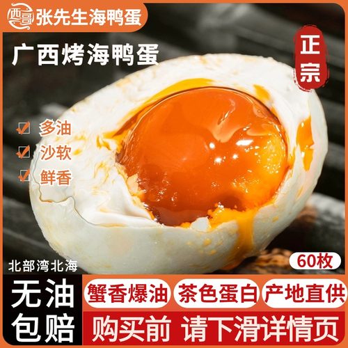 广西北海烤海鸭蛋60枚咸鸭蛋