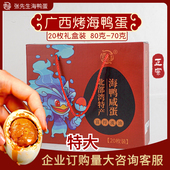 广西特产北部湾正宗流油烤海鸭蛋礼盒装 20枚70g鸭蛋咸鸭蛋整箱