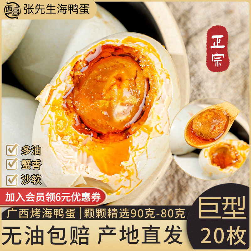 西哥20枚80G巨型烤海鸭蛋即食咸鸭蛋正宗流油广西北海特产真空装