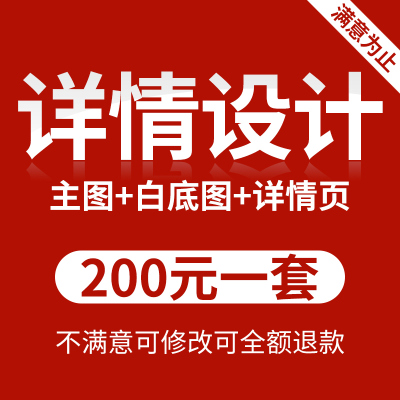 详情页设计淘宝店铺装修首页主图广告设计美工包月PS改图抠图修图