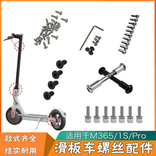 小米滑板车全套固定螺丝配件