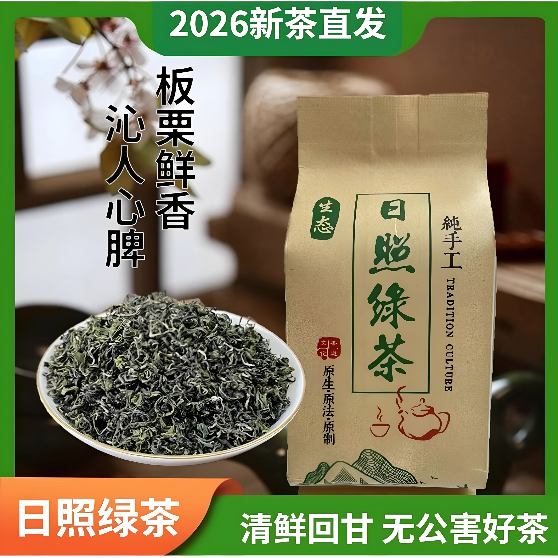 山东日照绿茶2026年新茶春茶高山云雾正宗板栗香豆香浓香耐泡雪青