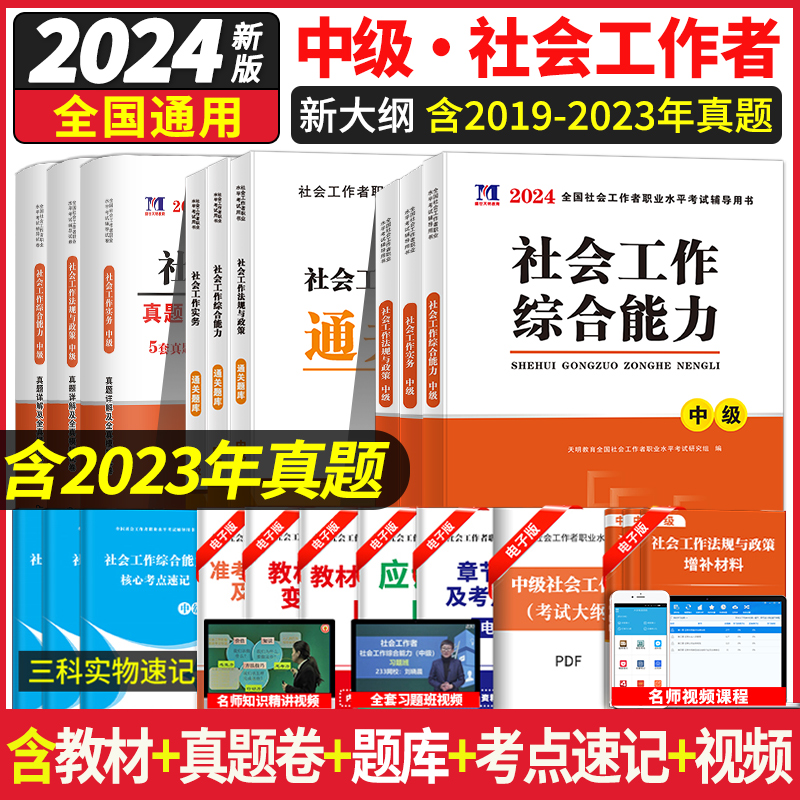 新版2024年中级社会工作者专用教材历年真题全真模拟试卷通关必刷题库社区工作者中级社工师社会工作实务综合能力法规与政策解析 书籍/杂志/报纸 公务员考试 原图主图