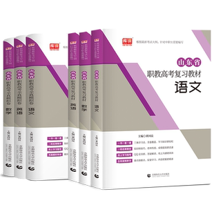 库课2026山东省职教高考春季高考总复习语文数学英语教材全真模拟卷专项练习必刷题库中职生对口升学中专升大专山东省春考资料练习