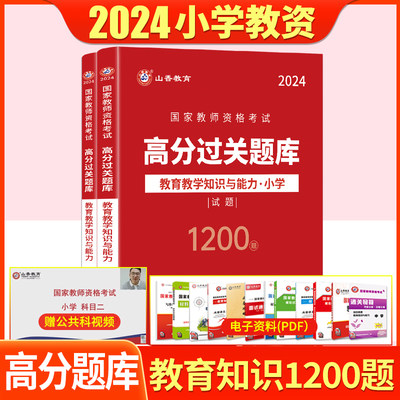 山香2024教师资格过关必刷1200题