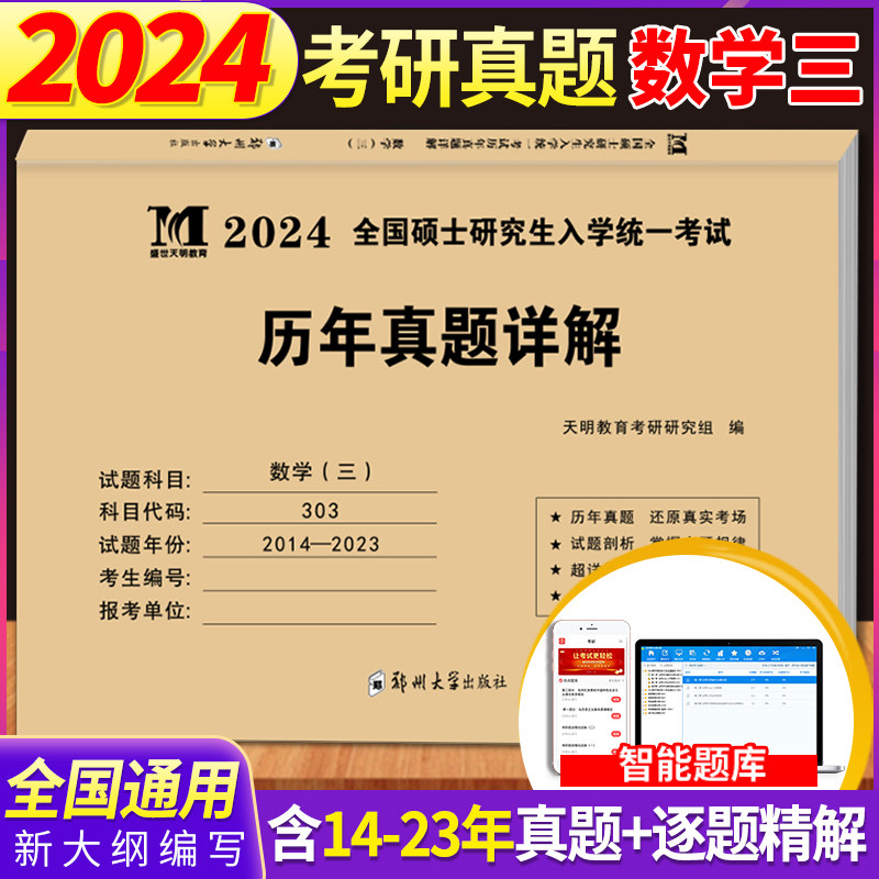 现货 2024年全国硕干研究生统一考试考研数学三历年真题详解真题真练复习练习卷含2014-2023年十年真题试题卷集赠智能电子题库怎么样,好用不?