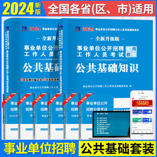 2024年事业单位编制考试用书综合公共基础知识教材真题库公基云南江西四川山东河南贵州黑龙江河北甘肃安徽浙江湖南江苏省全国通用