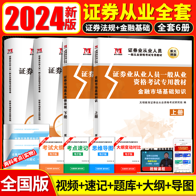 全套6本】证券从业资格教材2024年新版证券从业资格考试教材用书真题库试卷证券市场基本法律法规金融市场基础知识SAC资格证考试书