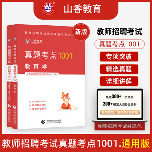 山香2023教师招聘考试资料真题考点1001招教考试题库教育学心理学与教育心理学历年真题与考点精炼教师考编特岗真题考点全国通用