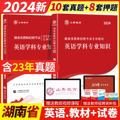 山香2024年湖南省教师招聘