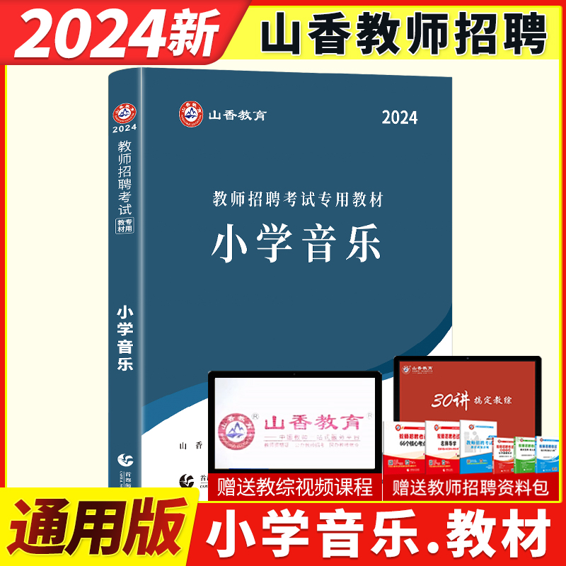 山香2024年教师招聘考试编制用书学科专业知识小学音乐教材特岗河南河北湖南湖北山东山西陕西浙江福建广东内蒙甘肃广西全国通用 书籍/杂志/报纸 教师资格/招聘考试 原图主图