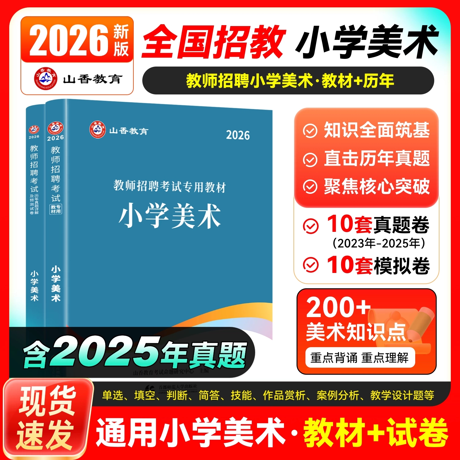 26小学美术教师招聘教材真题试卷