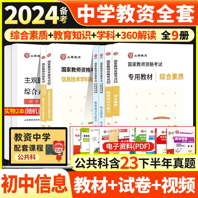 山香国家教师证资格证考试用书中学备考2024年教资考试初中信息技术综合素质教育知识与能力教材真题试卷下半年初中信息教师资格证 书籍/杂志/报纸 教师资格/招聘考试 原图主图