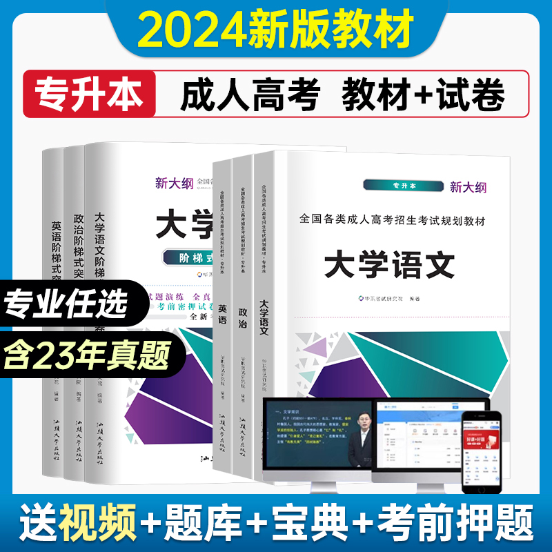 成人高考高升专升本2024年全套考试教材真题试卷成考学习资料政治英语高数一二民法医学综合成考高升专本自考升大专本科-封面