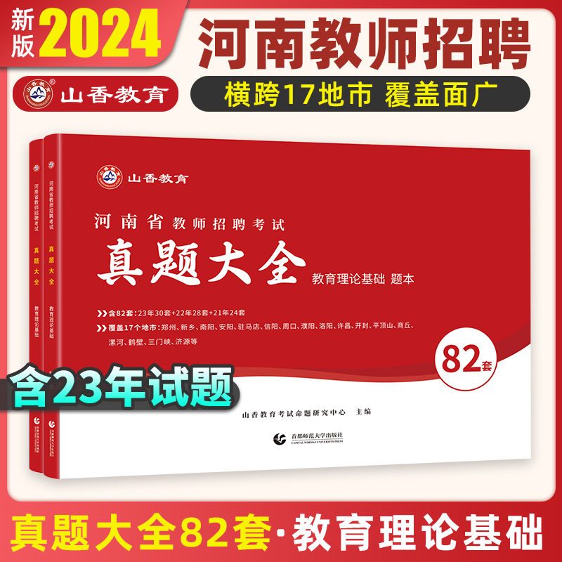 现货山香2024年河南省教师招聘考试历年真题精解82套卷中小学教师特岗教师考编招教教育理论基础72套卷真题大全安阳洛阳郑州新乡