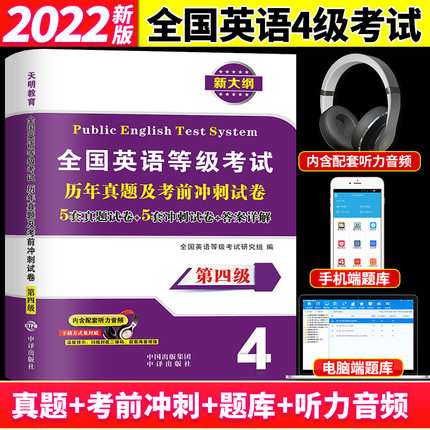 2022年9月全国英语等级考试 公共英语四级历年真题及考前冲刺试卷试题库 PETS4 听力音频全国英语等级考试 第四级用书4级真卷详解