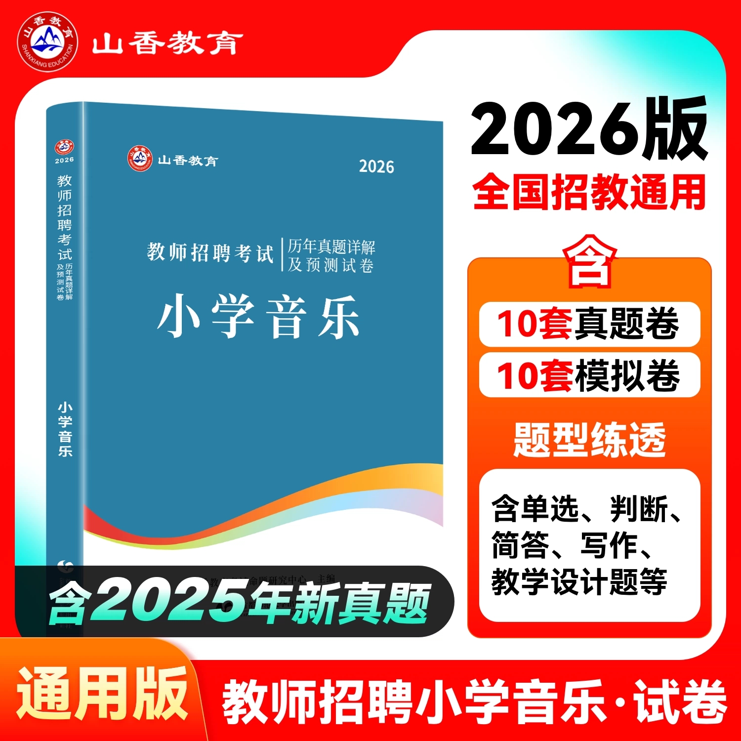 山香2026年教师招聘小学音乐真题