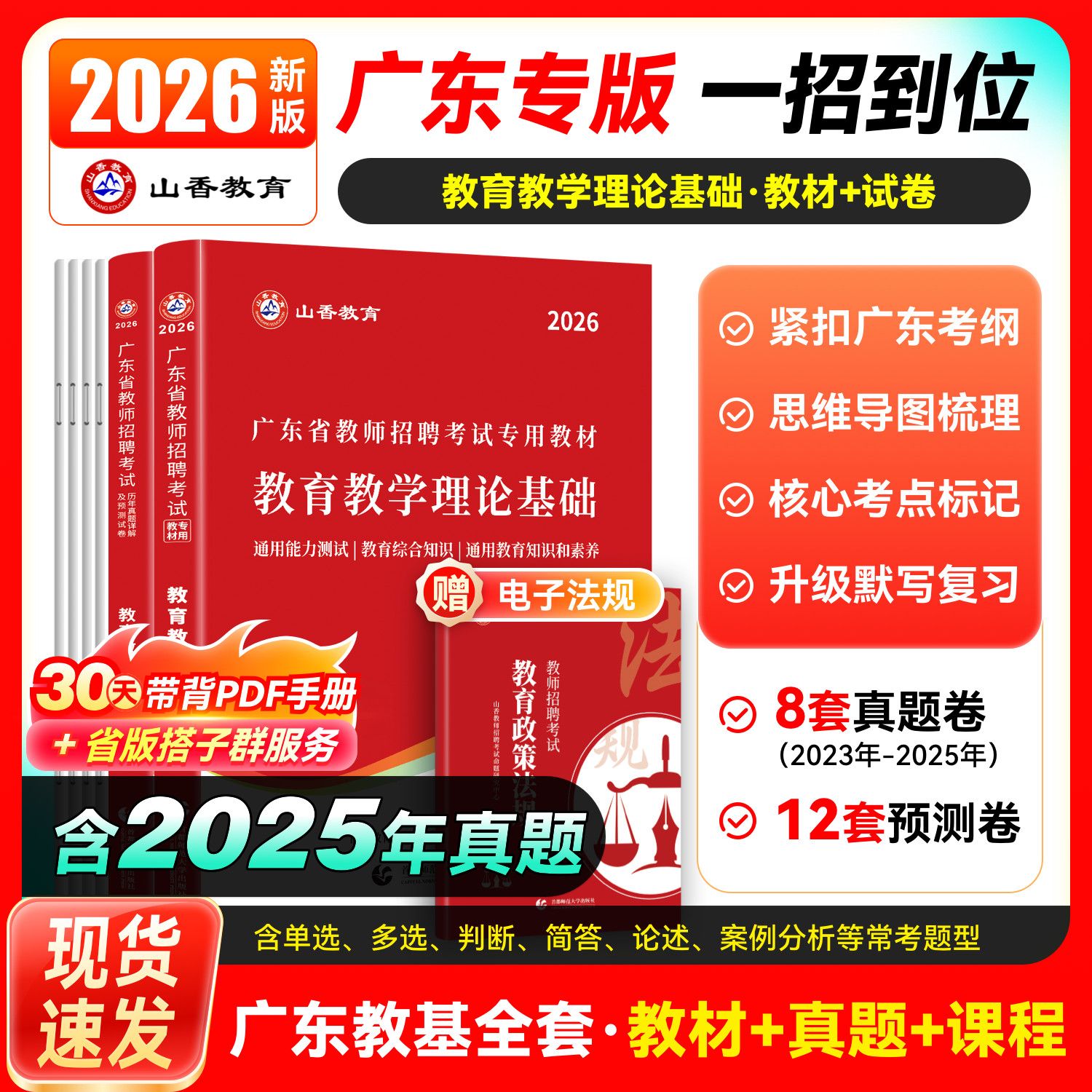 山香2026广东省教师招聘含新真题