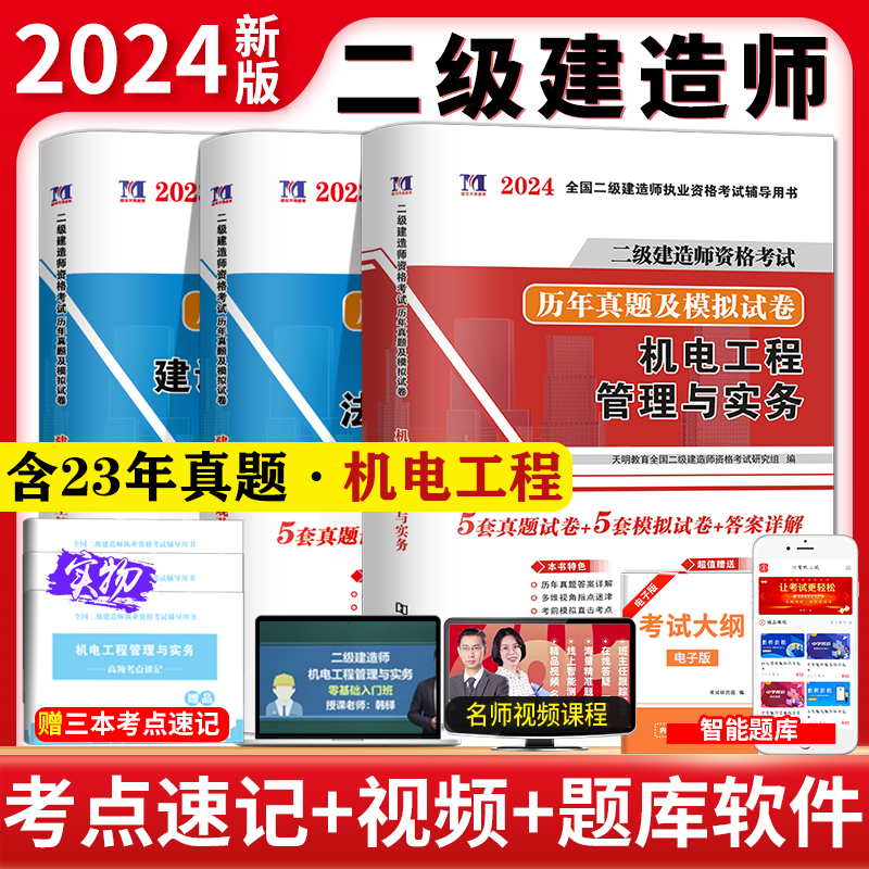 二级建造师2024机电专业试卷