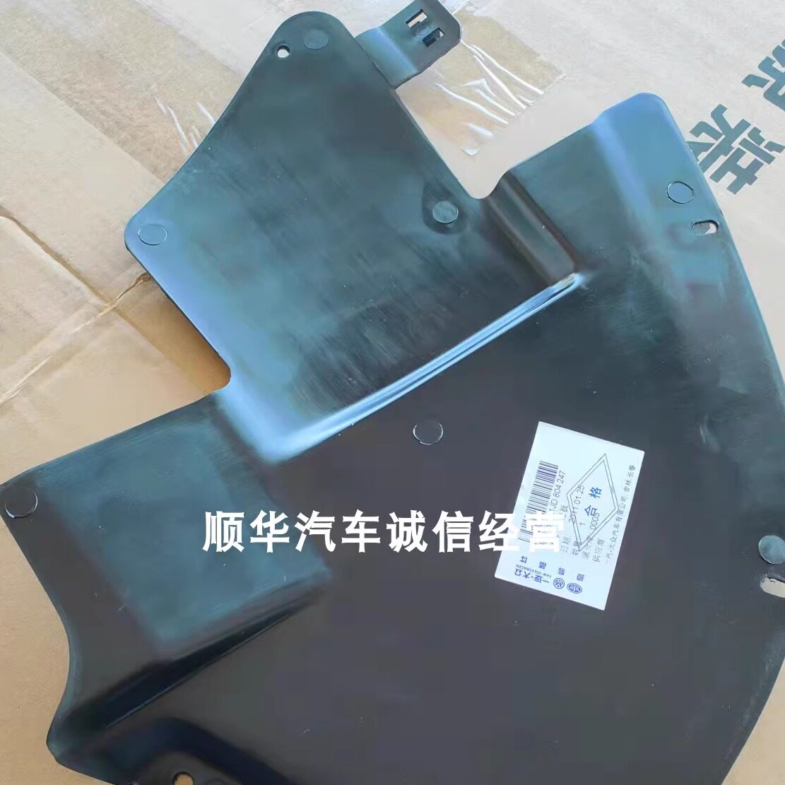 宝来喇叭护板发动机护板防水盖板