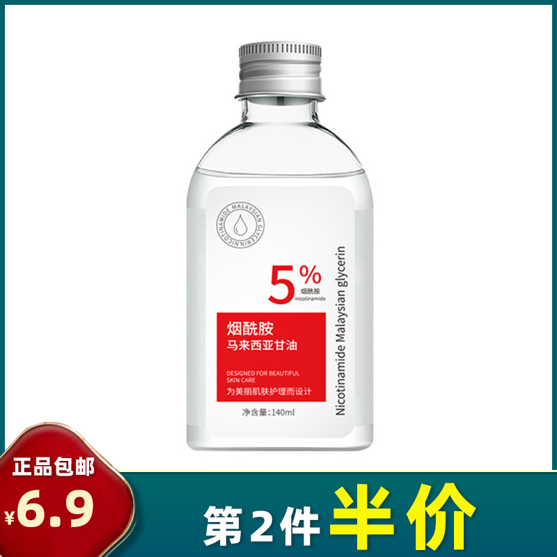 回俏 正品 马来西亚甘油140ml精华液烟酰胺补水保湿滋养舒缓肌底
