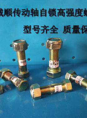 新成顺140141151传动轴高强度钢片帽12 14mm紧固件螺栓六角外螺丝