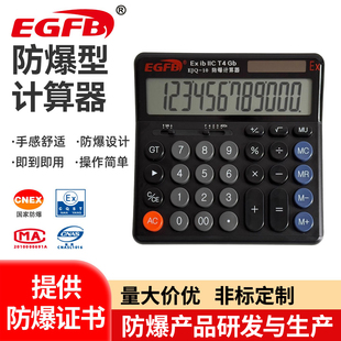 EJQ-10防爆计算器本安型多功能计算器化工石油危险区实验室仓库