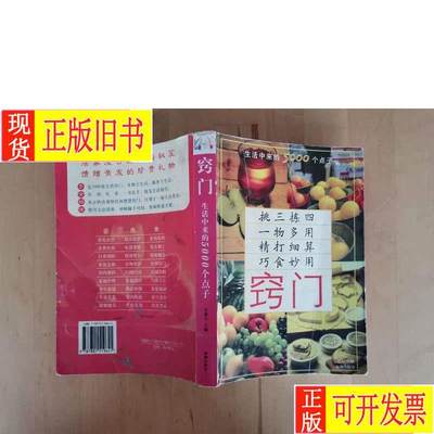 窍门：生活中来的5000个点子 海潮出版社 吴楚人