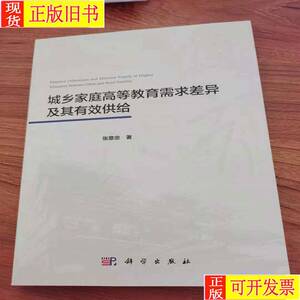 城乡家庭高等教育需求差异及其有效供给 张意忠