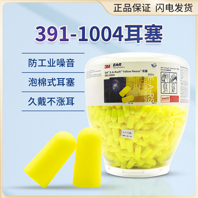正品 3M391-1004/-1001高效降噪音 隔杂音子弹型柔软 舒适型 耳塞