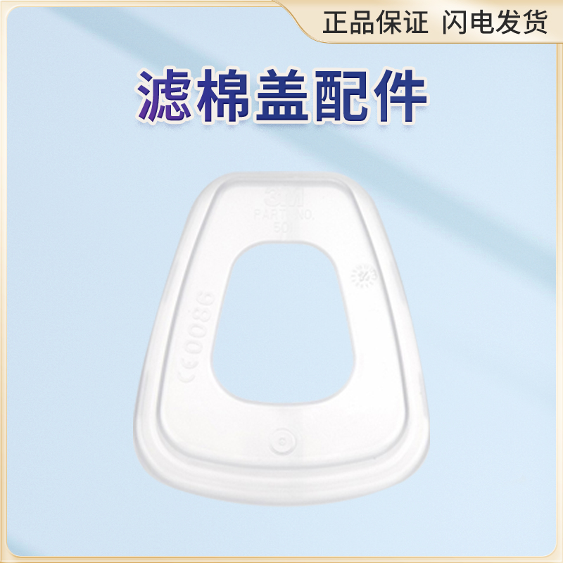 【原装正品】3M501虑棉盖3M6200防毒面具配件3M过滤盒配件