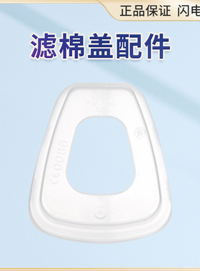【原装正品】3M501虑棉盖3M6200防毒面具配件3M过滤盒配件