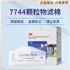 原装正品3M7744过滤棉3M7772防尘面具专用颗粒物防粉尘防异味盒装