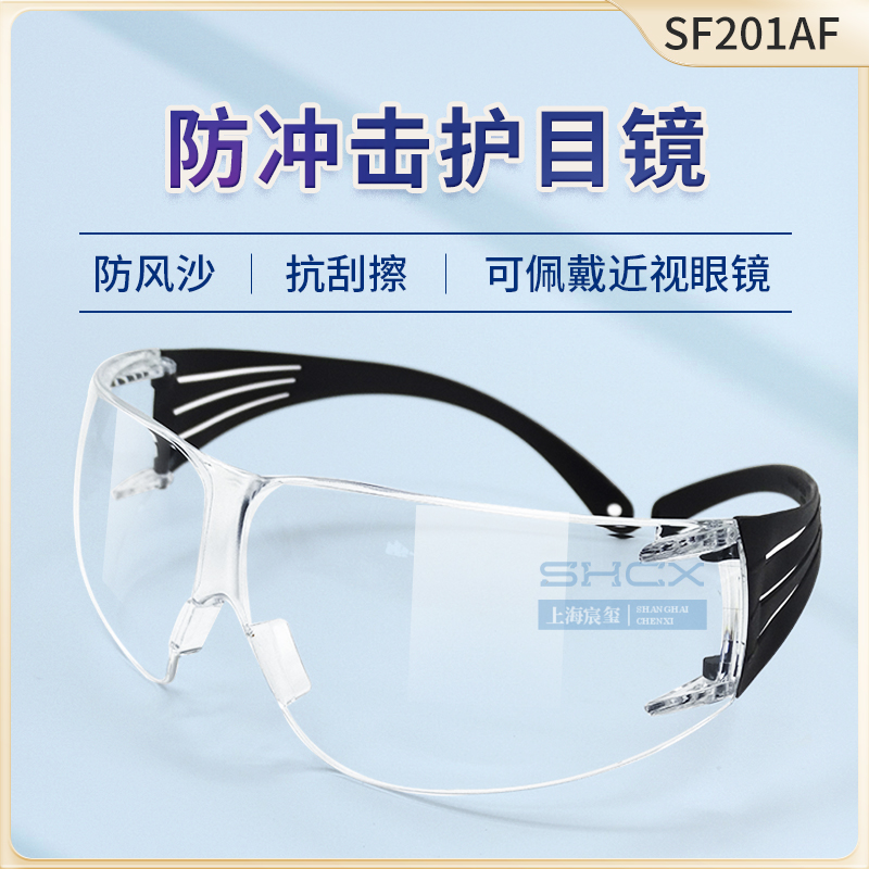 3M SF201AF安全防尘抗冲击防风沙轻便防护眼镜
