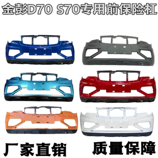 金彭D70S7电动汽车轿车前保险杠前护杠前杠前脸金鹏d70电动四轮车