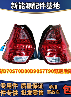 适配金彭D70S70D80D90S7T90后尾灯甄冠后尾灯新能源电动车后尾灯